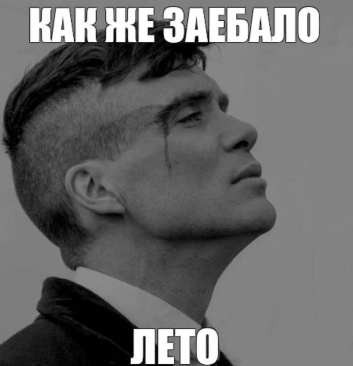 КАК ЗАЕБАЛО ЛЕТО
