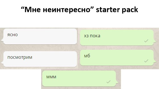 “Мне неинтересно” starter pack ясно пока посмотрим МММ