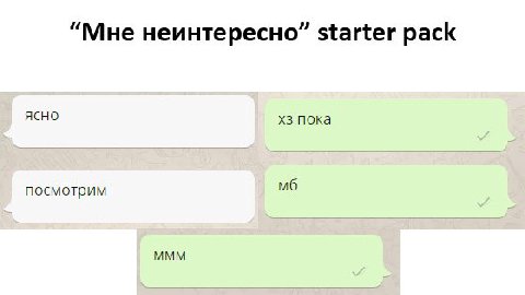 “Мне неинтересно” starter pack ясно пока посмотрим МММ