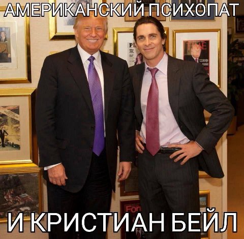 АМЕРИКАНСКИЙ ПСИХОПАТ ИКРИСТИАН БЕИЛ