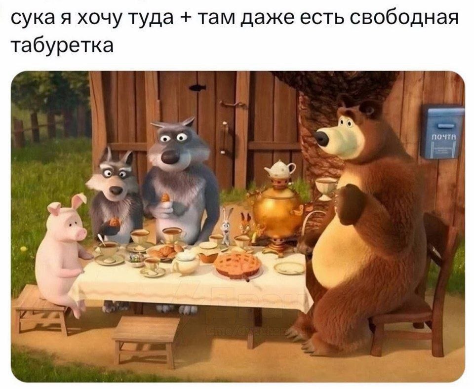 сука я хочу туда там даже есть свободная табуретка о 4) 4