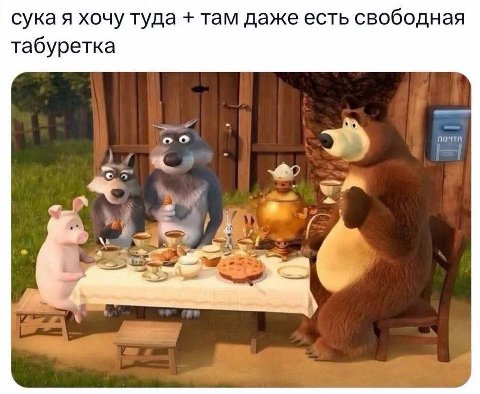 сука я хочу туда там даже есть свободная табуретка о 4) 4