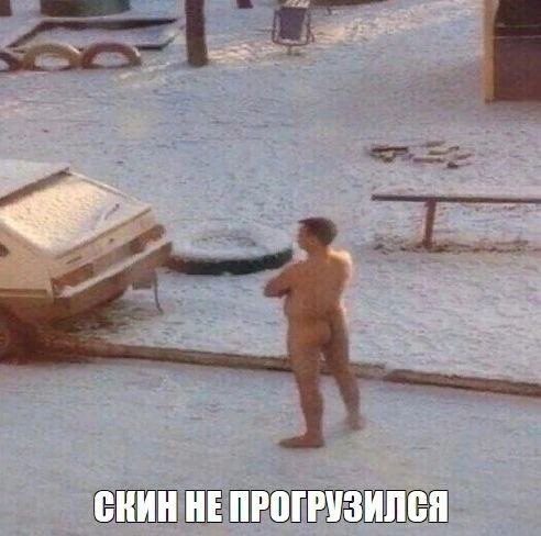 СКИН НЕ ПРОГРУЗИЛСЯ