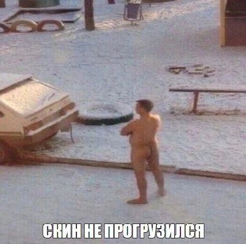СКИН НЕ ПРОГРУЗИЛСЯ