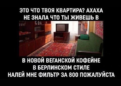 ЭТО ЧТО ТВОЯ КВАРТИРА? АХАХА НЕ ЗНАЛА ЧТО ТЫ ЖИВЕШЬ В В НОВОЙ ВЕГАНСКОЙ КОФЕЙНЕ В БЕРЛИНСКОМ СТИЛЕ НАЛЕЙ МНЕ ФИЛЬТР ЗА 800 ПОЖАЛУЙСТА