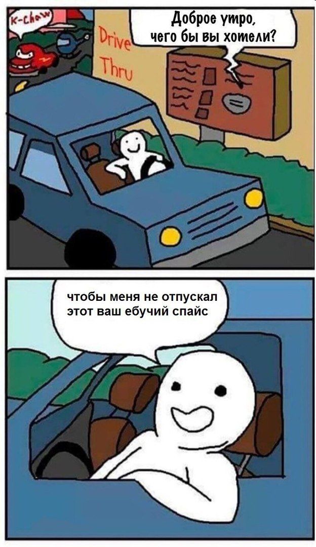 Доброе утро, чего бы вы хомели? чтобы меня не отпускал этот ваш ебучий спайс