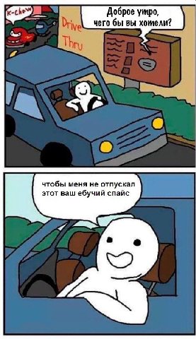 Доброе утро, чего бы вы хомели? чтобы меня не отпускал этот ваш ебучий спайс