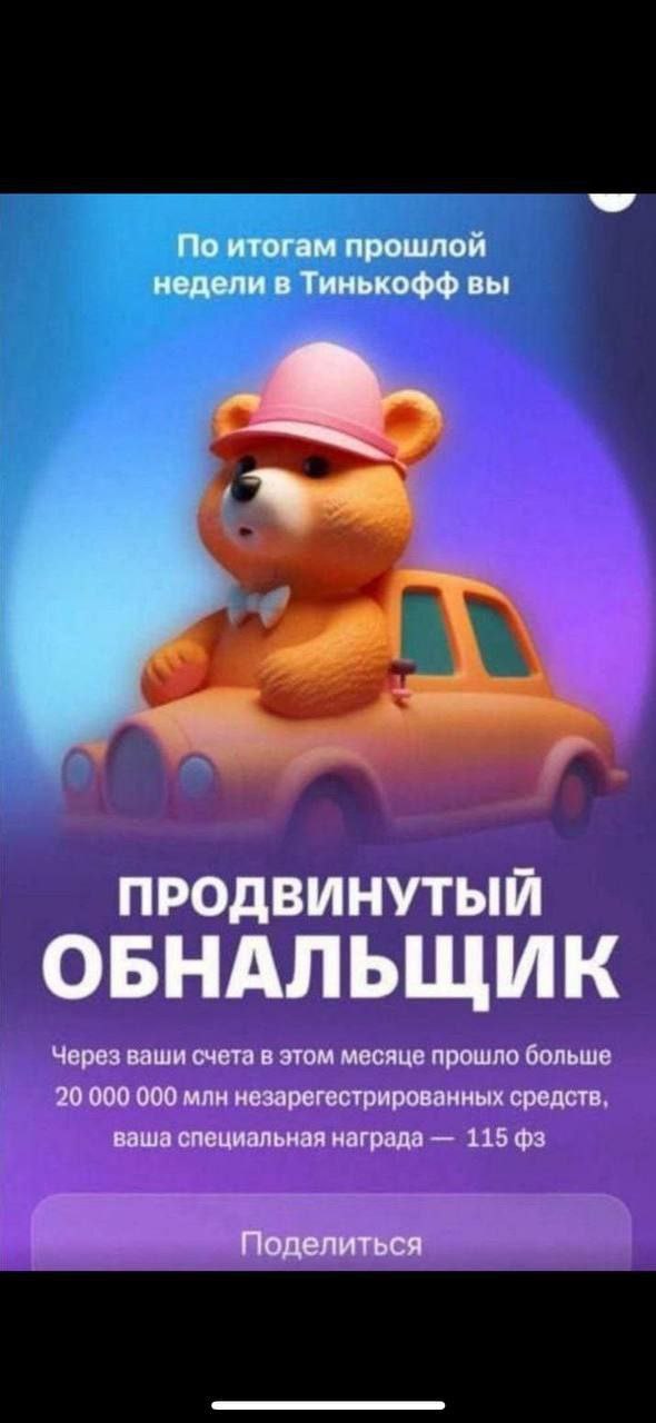 По итогам прошлой недели в Тинькофф вы a. ПРОДВИНУТЫЙ ОБНАЛЬЩИК Через ваши счета в этом месяце прошло больше 20 000 000 млн незарегестрированных средств. ваша специальная награда 115 Поделиться