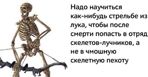 Надо выучить как-нибудь сопромат и термех, чтобы после смерти попасть в отряд скелетов-инженеров 

ПОТОМУ ЧТО ТРЕБУШЕТ ИЗ ТРЕБУХИ ЭТО КРУТО

КРУТОЙ СКЕЛЕТ-ТРЕБУШЕТ. ГРЕМЕТЬ КОСТЯМИ.