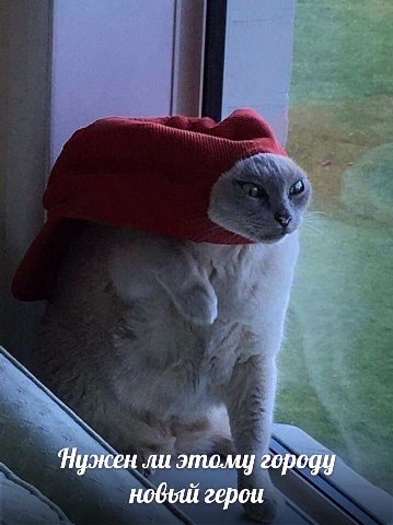 Пужен ли этому городу новый герои