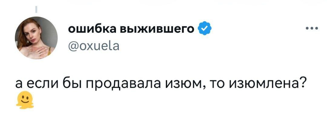ошибка @oxuela a ecnu бы продавала изюм, то изюмлена?