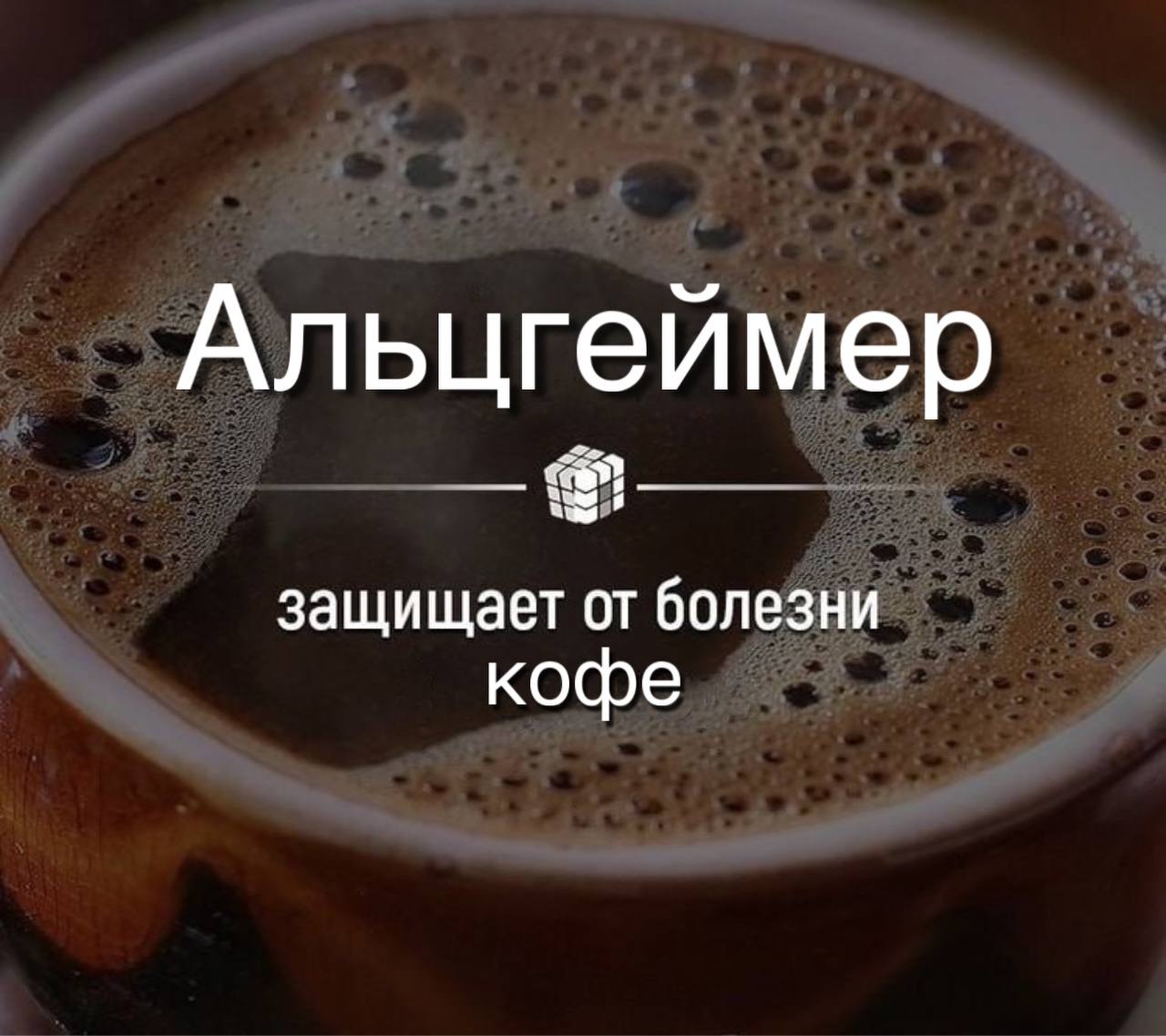 Альцгеимер защищает от болезни кофе