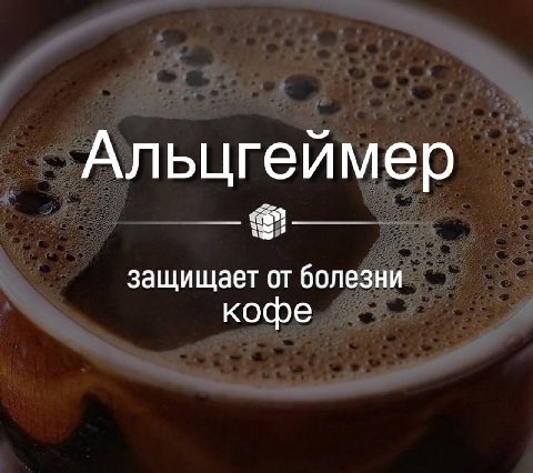 Альцгеимер защищает от болезни кофе