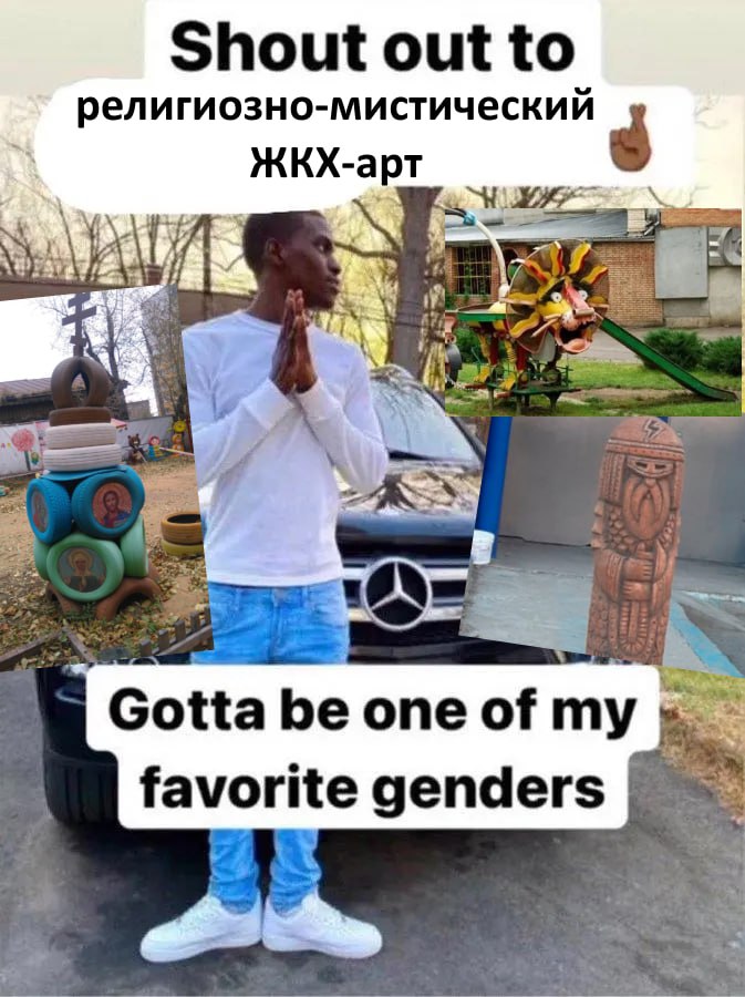 Shout out to религиозно-мистическии ЖКХ-арт Gotta one of my favorite genders