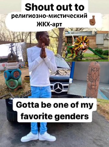 Shout out to религиозно-мистическии ЖКХ-арт Gotta one of my favorite genders