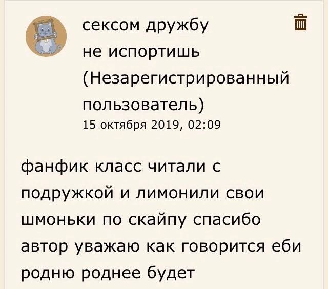 сексом дружбу не испортишь (Незарегистрированный пользователь) 15 октября 2019, 02:09 фанфик класс читали с подружкой и лимонили свои шмоньки по скайпу спасибо автор уважаю как говорится еби родню род