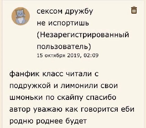 сексом дружбу не испортишь (Незарегистрированный пользователь) 15 октября 2019, 02:09 фанфик класс читали с подружкой и лимонили свои шмоньки по скайпу спасибо автор уважаю как говорится еби родню род