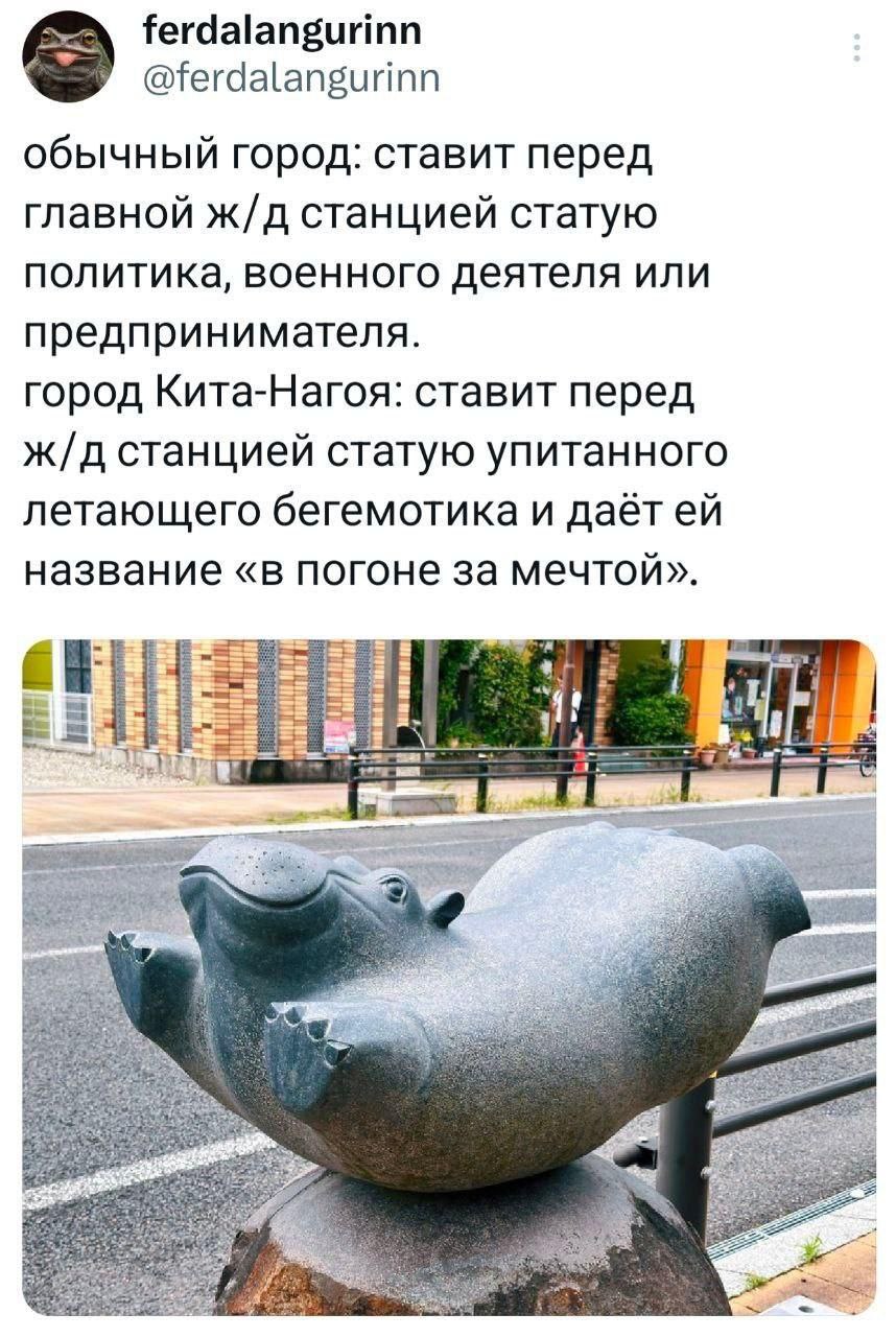 ferdalangurinn @ferdalangurinn обычный город: ставит перед главной станцией статую политика, военного деятеля или предпринимателя. город Кита-Нагоя: ставит перед станцией статую упитанного летающего б