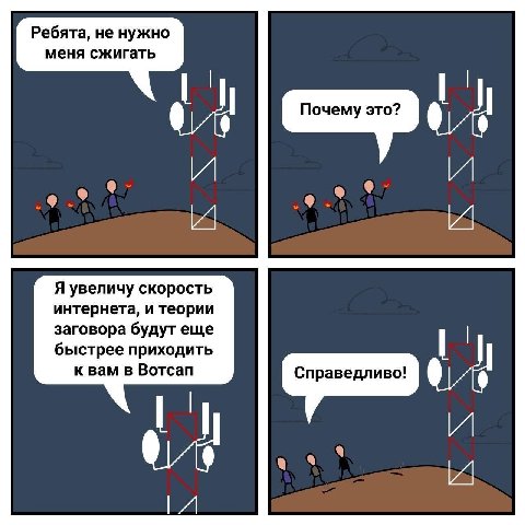 Ребята, не нужно меня сжигать a Я увеличу скорость интернета, и теории заговора будут еще быстрее приходить к вам в Вотсап Справедливо!