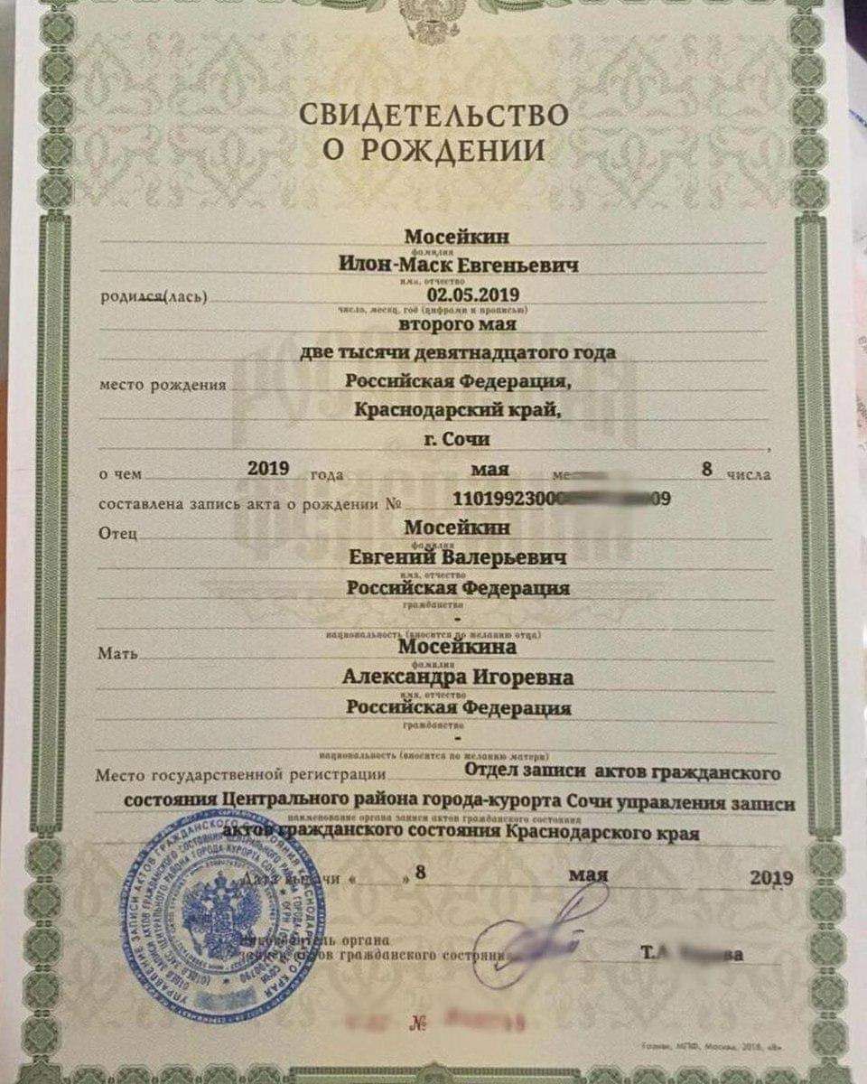 CBUAETEAbCTBO О РОЖДЕНИИ Мосейкин Илон-Маск Евгеньевич 02.05.2019 и второго мая место рождения Федерация, Краснодарский край, Сочи 2019 года: Мая 8 числа составлена запись акта о рождении Moce: Евгени