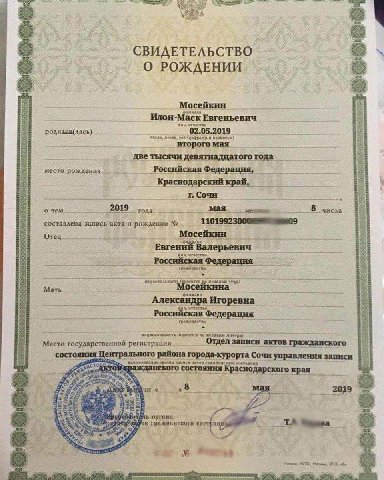 CBUAETEAbCTBO О РОЖДЕНИИ Мосейкин Илон-Маск Евгеньевич 02.05.2019 и второго мая место рождения Федерация, Краснодарский край, Сочи 2019 года: Мая 8 числа составлена запись акта о рождении Moce: Евгени