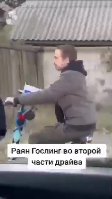 части драйва Zi Раян Гослинг во второй