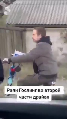 части драйва Zi Раян Гослинг во второй