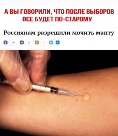 А ВЫ ГОВОРИЛИ, ЧТО ПОСЛЕ ВЫБОРОВ ВСЕ БУДЕТ ПО-СТАРОМУ Россиянам разрешили мочить манту 8