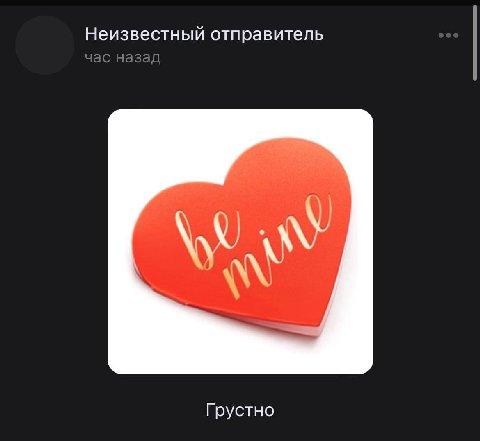 Неизвестный отправитель Грустно