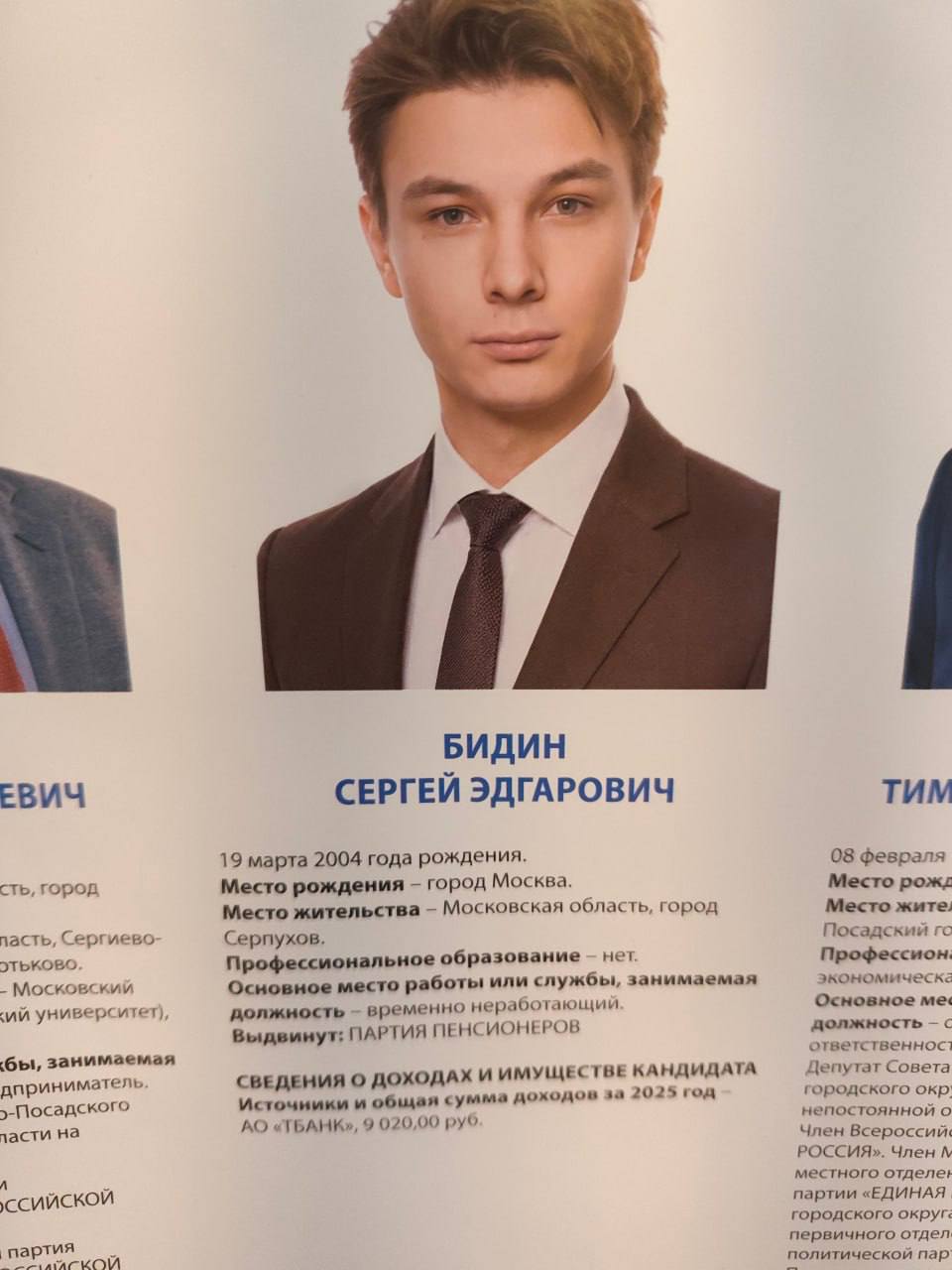 БИДИН ЕВИЧ СЕРГЕЙ ЭДГАРОВИЧ TUM 19 марта 2004 года рождения. 08 февраля сть, город Место рождения город Москва. Место Место жительства Московская область, город Место «ure: пасть, Сергиево Серпухов. П