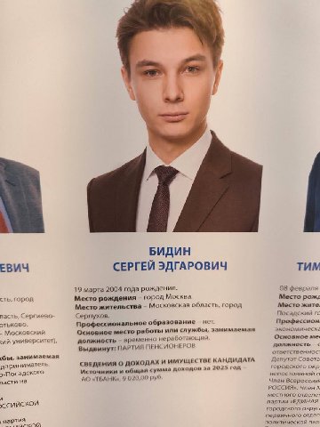 БИДИН ЕВИЧ СЕРГЕЙ ЭДГАРОВИЧ TUM 19 марта 2004 года рождения. 08 февраля сть, город Место рождения город Москва. Место Место жительства Московская область, город Место «ure: пасть, Сергиево Серпухов. П