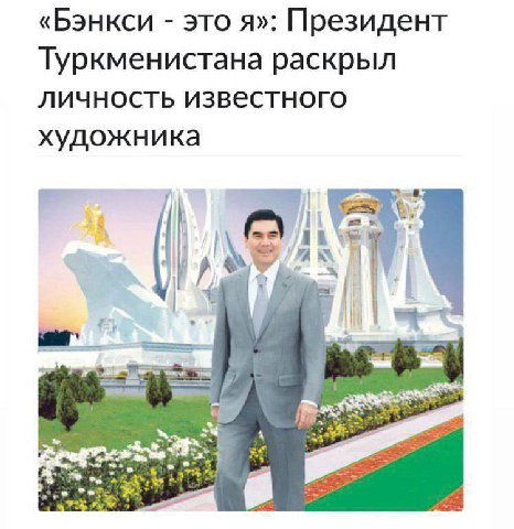 «Бэнкси это я»: Президент Туркменистана раскрыл личность известного художника А а