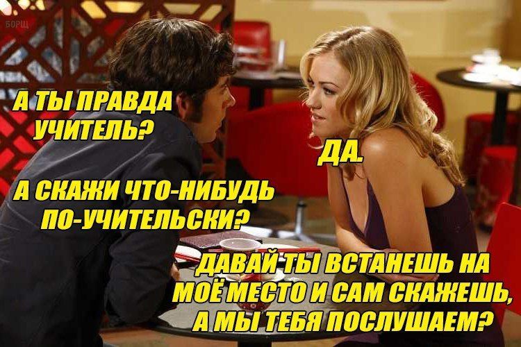 4 ПРАВДА УЧИТЕЛЬ? A ЧТО-НИБУДЬ ВСТАНЕШЬ МЕС? TO САМ СКАЖЕШЬ, A МЫ ТЕБЯ ПОСЛУШАЕМ2