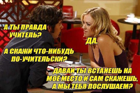 4 ПРАВДА УЧИТЕЛЬ? A ЧТО-НИБУДЬ ВСТАНЕШЬ МЕС? TO САМ СКАЖЕШЬ, A МЫ ТЕБЯ ПОСЛУШАЕМ2