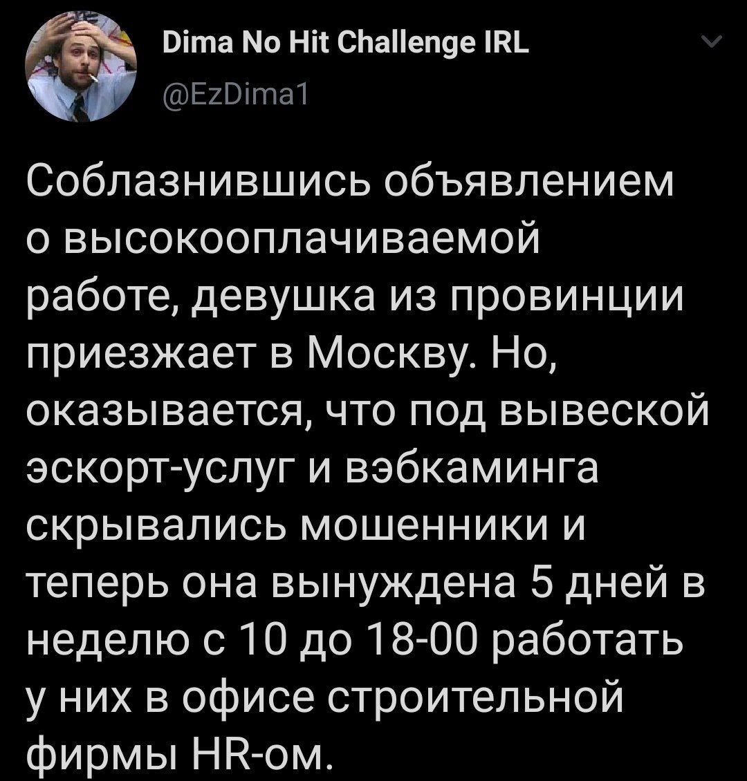 Dima Hit Challenge IRL Соблазнившись объявлением о высокооплачиваемой работе, девушка из провинции приезжает в Москву. Но, оказывается, что под вывеской эскорт-услуг и вэбкаминга скрывались мошенники 