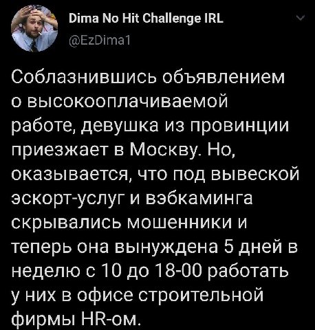 Dima Hit Challenge IRL Соблазнившись объявлением о высокооплачиваемой работе, девушка из провинции приезжает в Москву. Но, оказывается, что под вывеской эскорт-услуг и вэбкаминга скрывались мошенники 