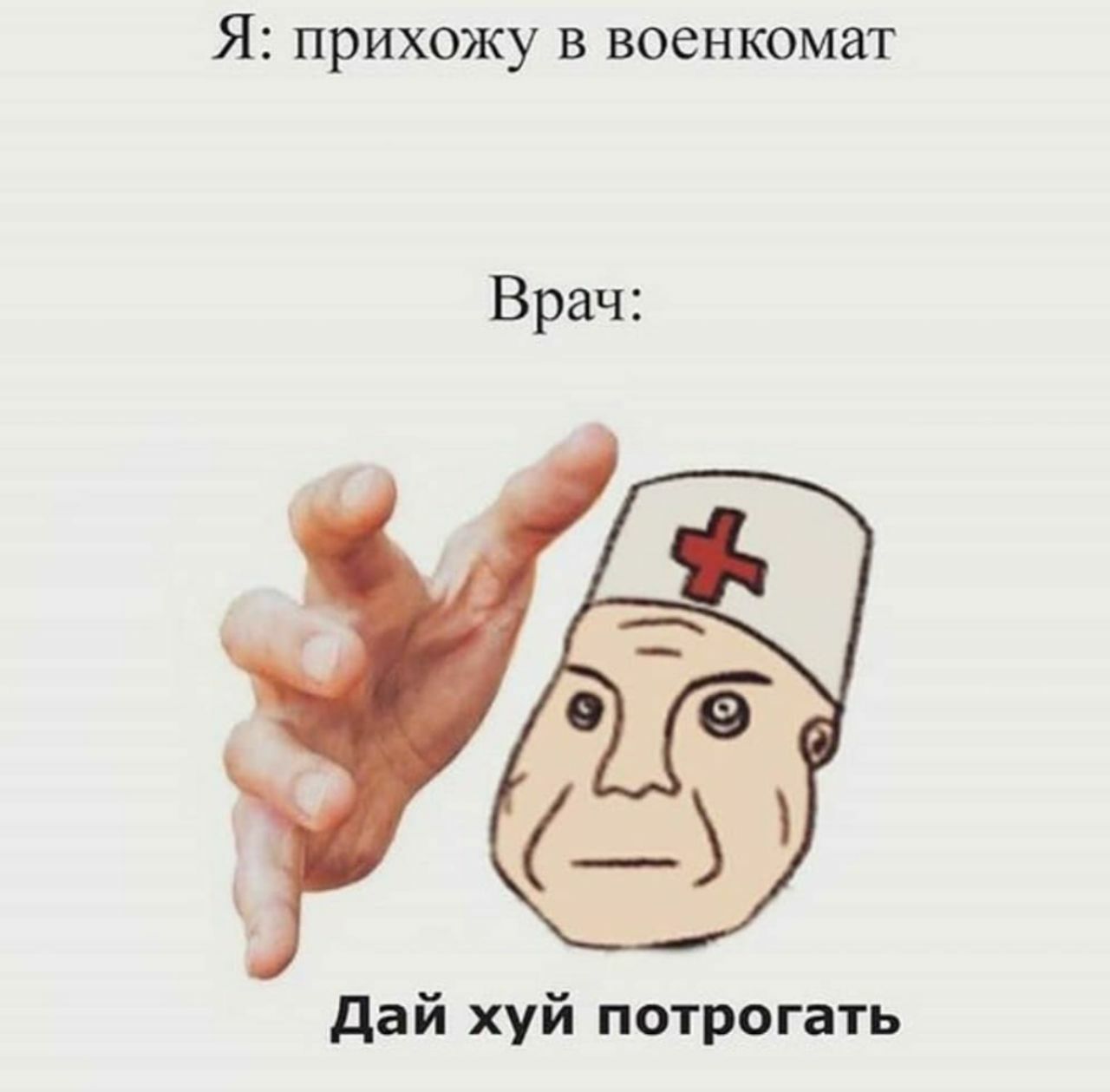 Я: прихожу в военкомат Врач: 9) (9 Дай хуй потрогать