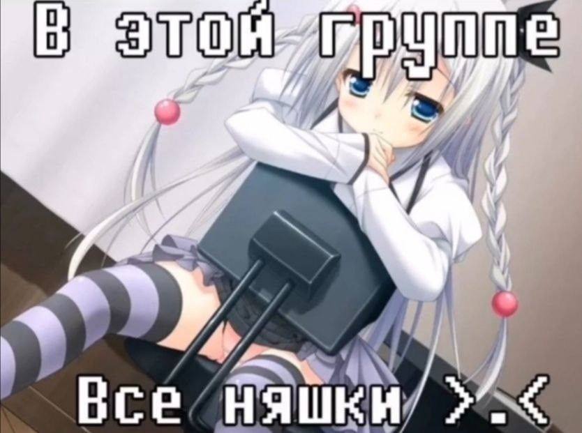 Все НЯШК