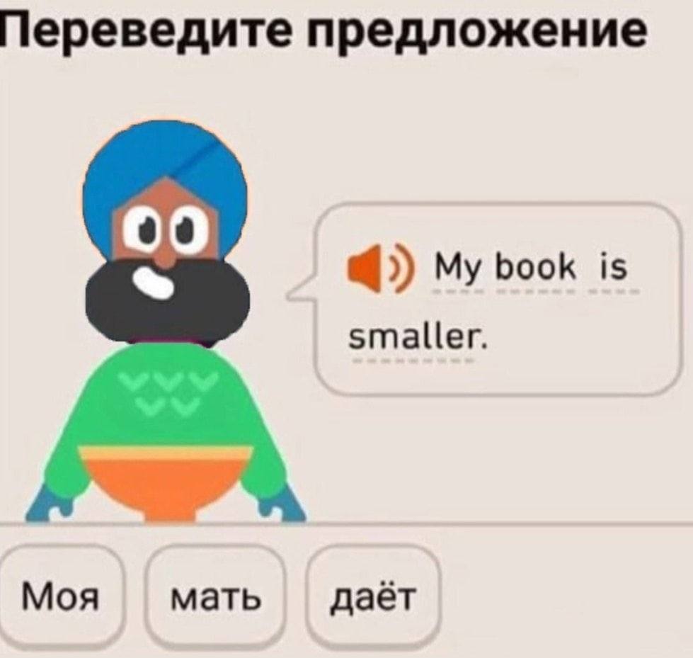 Переведите предложение My book is smaller. Моя мать даёт