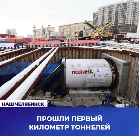 Я 1 НАШ ЧЕЛЯБИНСК ПРОШЛИ ПЕРВЫИ КИЛОМЕТР ТОННЕЛЕИ