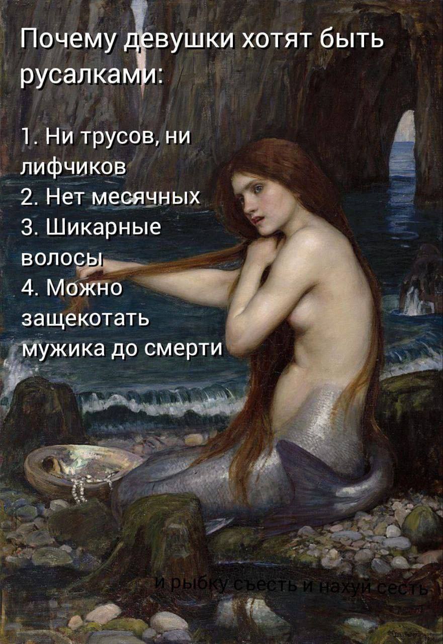 Почему девушки хотят быть русалкамИ: 1. Ни трусов, ни лифчиков 2. Нет месячных 3. Шикарные волосы 4. Можно защекотать мужика до смерти