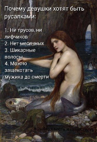 Почему девушки хотят быть русалкамИ: 1. Ни трусов, ни лифчиков 2. Нет месячных 3. Шикарные волосы 4. Можно защекотать мужика до смерти
