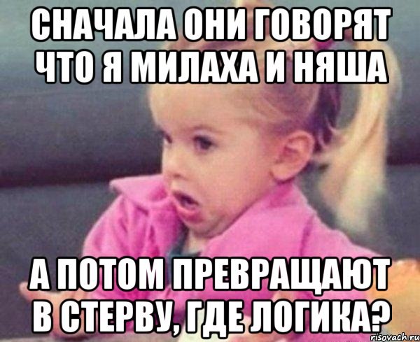 СНАЧАЛА ОНИ ГОВОРЯТ ЧТО Я МИЛАХА И А ПОТОМ ПРЕВРАЩАЮТ В СТЕРВУ,