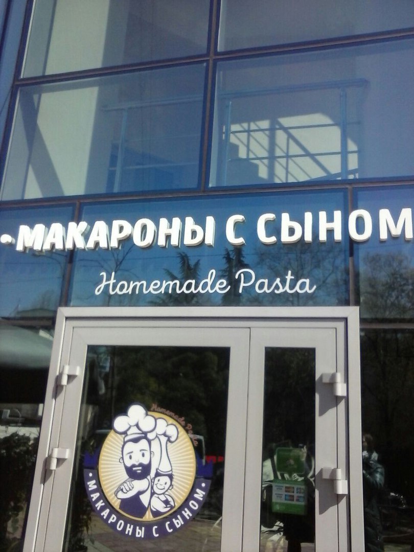 МАКАРОНЫ С СЫНОМ