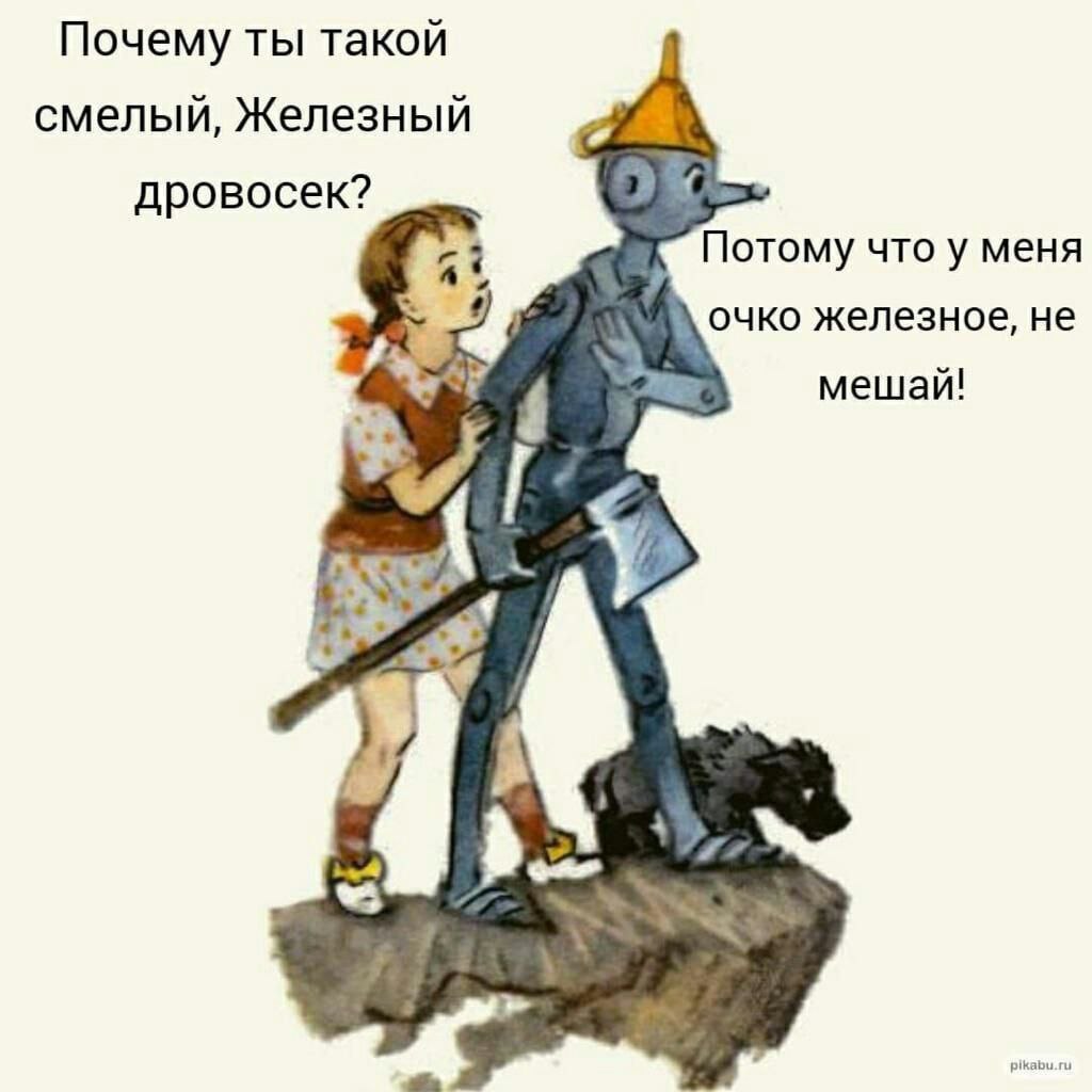 Почему ты такой смелый, Железный дровосек? Потому что у меня очко железное, не мешай! pikabu.ru