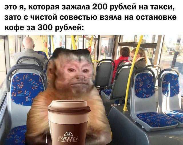 это я, которая зажала 200 рублей на такси, зато с чистой совестью взяла на остановке кофе за 300 рублей: 4 4 <а A