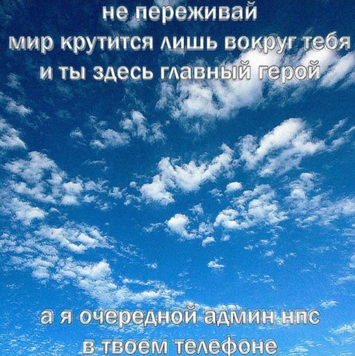 не переживаи мир крутится лишь вокруг и ты здесь главн Epo очередной: втвоем телефоне