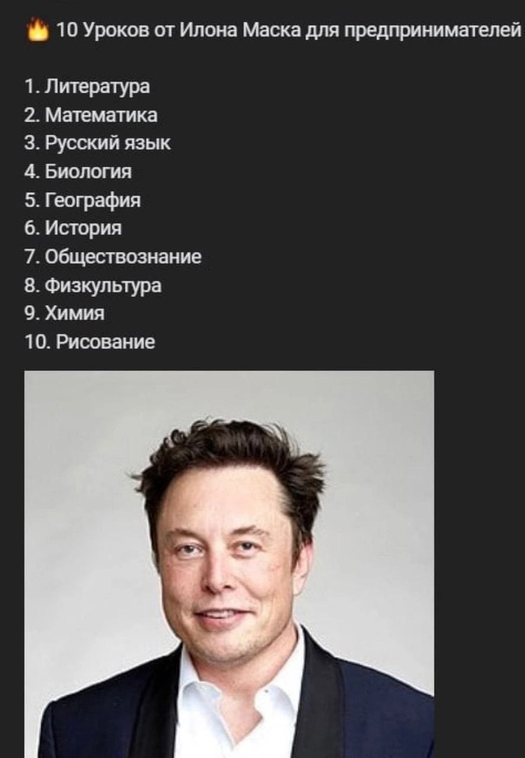 10 Уроков от Илона Маска для предпринимателей 1. Литература 2. Математика 3. Русский язык 4. Биология 5. География 6. История 7. Обществознание 8. Физкультура 9. Химия 10. Рисование
