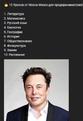 10 Уроков от Илона Маска для предпринимателей 1. Литература 2. Математика 3. Русский язык 4. Биология 5. География 6. История 7. Обществознание 8. Физкультура 9. Химия 10. Рисование