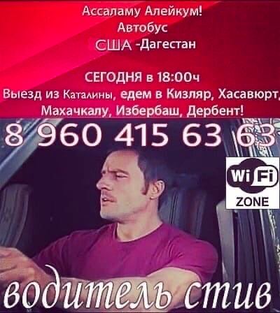 Ассаламу Алейкум! Автобус США -Дагестан СЕГОДНЯ в Выезд из Каталины, едем в Кизляр, Хасавюрт Махачкалу, Избербаш, Дербент! 87960 415 63 63 ZONE